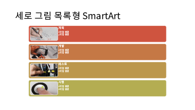 다이어그램|세로 그림 목록형 SmartArt 슬라이드(흰색 바탕에 다색), 와이드스크린